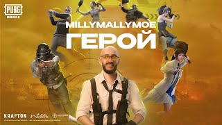 🔥PUBG Mobile x Millymallymoe🔥ГЕРОЙ