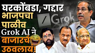 घरकोंबडा,भाजपचा पाळीव असं एकनाथ शिंदेबद्दल काय बोलला Grok AI, सगळीकडे चर्चा SHIVSENA NEWS