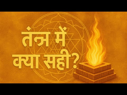तंत्र में कौन सी चीज़ें सही या ग़लत
