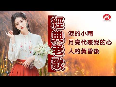 【經典老歌】淚的小雨｜月亮代表我的心｜人約黃昏後 Mandarin Oldies (歌詞版)