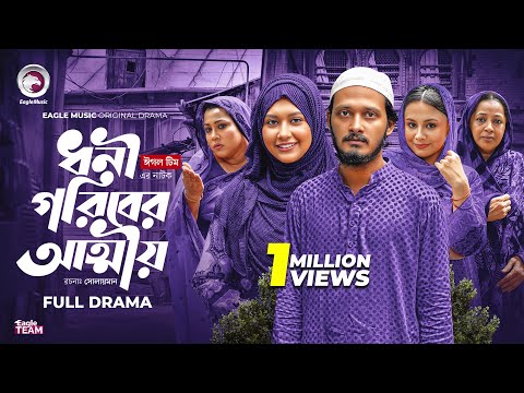 Dhoni Goriber Attio | ধনী গরিবের আত্মীয় (Full Natok) Eagle Team | Anamul Huq, Zara | Natok 2025