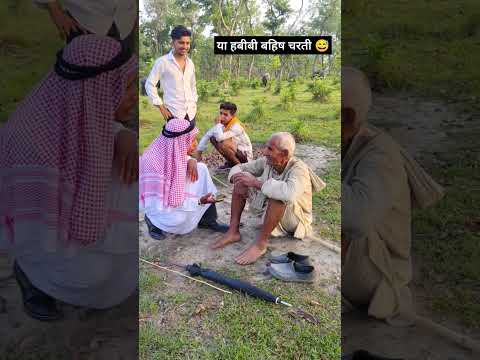 या हबीबी बहिष चरती तुम 😅😅 || @rohitaryavlogs5381 || #prankvideo #funny #comedy #viralvideo