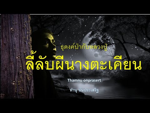 ๓๐.ลี้ลับผีนางตะเคียน ธุดงค์ป่ากับหลวงปู่