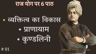 राज योग पर 6 पाठ | RAJ YOG Lessons | Swami Vivekananda