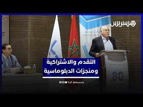 التقدم والاشتراكية يدافع عن منجزات الدبلوماسية المغربية ويبارك سقوط بشار بسوريا