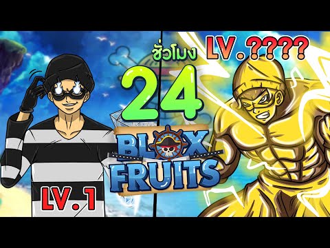 24 ชั่วโมงใน Blox Fruits ตอนเดียวจบ การเดินทางของข้าวจ้าว 1 ชม.