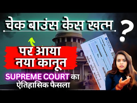 Cheque Bounce : Landmark Supreme Court Judgement | Section 138 punishment in Hindi