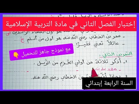 اختبار الفصل الثاني في مادة التربية الاسلامية السنة الرابعة ابتدائي مع نموذج جاهز للتحميل و الطباعة👇