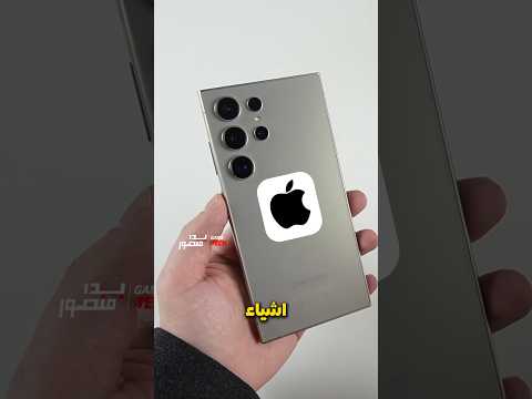 اشياء يتفوق بها جالكسي S24 الترا على الايفون 15 برو ماكس
