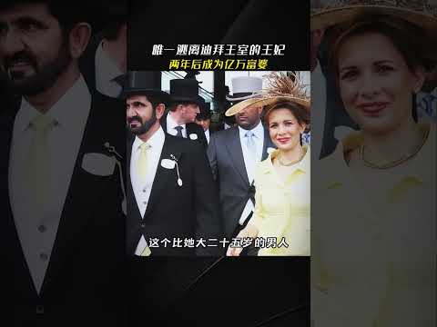 唯一逃离迪拜王室的王妃，两年后成为亿万富婆 #哈雅王妃 #人物