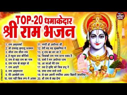 राम जी के धमाकेदार भजन | New Ram Bhajan 2025 | Nonstop Ram Ji Ke Bhajans | Ram Bhajan | Ram JI Songs