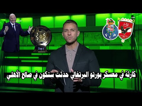 أبراهيم عبدالجواد يكشف كارثة حدثت في معسكر بورتو ستكون في صالح الأهلي وسيصعد لدور الـ 16 رسمياً