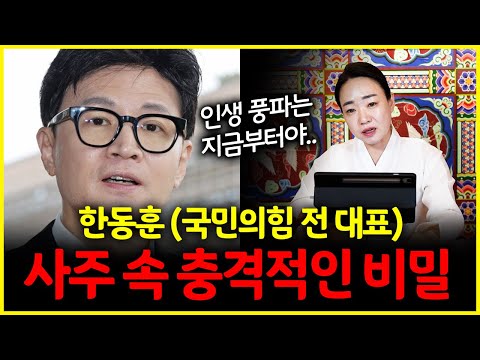 국민의힘 한동훈 전대표 사주 속 충격적인 비밀 차기대통령 될 수 있다고 보세요?