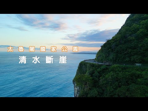 太魯閣國家公園《清水斷崖》︱花蓮秀林︱《Qingshui Cliff》Taroko National Park, Xiulin Township, Hualien, Taiwan - YouTube