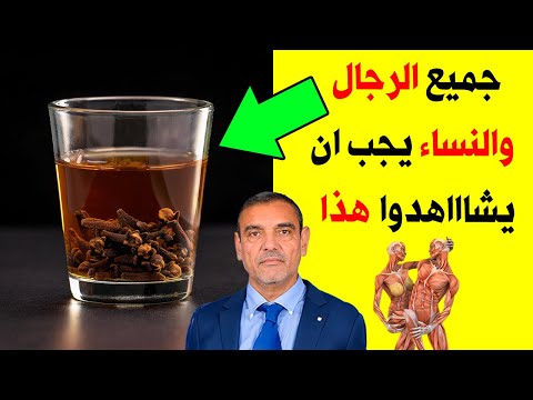 شربت القرنفل كل ليلة لمدة شهر وهذا ما حدث ! فوائد القرنفل