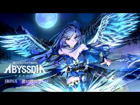 【アビスディア OST】イリナ/「蒼い月の誓い」- Vocal：酢酸