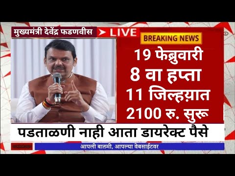 8 तासात 2100 रु. जमा मुख्यमंत्री अर्जंट आदेश |ladaki bahini yojana|ladaki bahin yojana new update