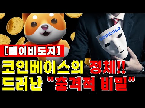 [베이비도지] 코인베이스의 정체!! 드러난 "충격적 비밀" #베이비도지코인 #베이비도지코인호재 #베이비도지코인전망