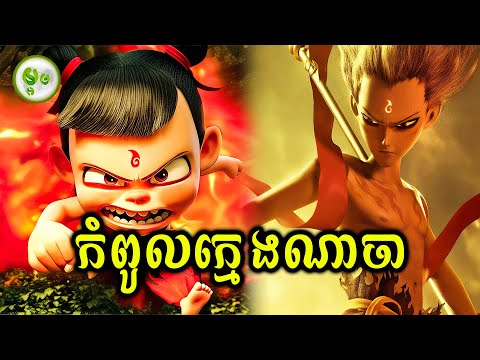 កំពូលក្មេងណាចា | ម្អម សម្រាយរឿង