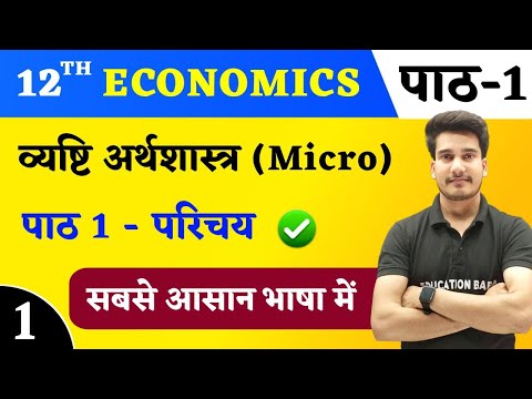 Economics Class 12 Chapter 1 In Hindi | व्यष्टि अर्थशास्त्र परिचय | Micro Economics Chapter 1