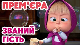 4K! 💥 Маша та Ведмідь 💥 Званий гість 🏠👤(127 серія) НОВИЙ ЕПІЗОД 2025