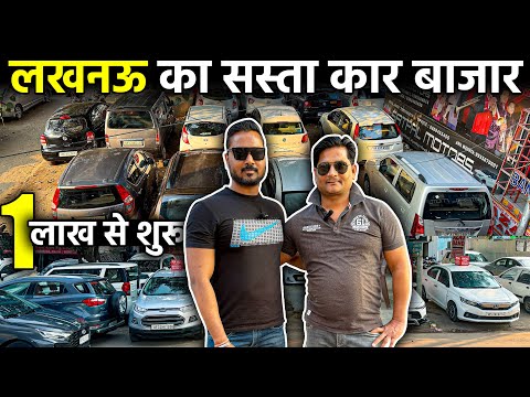 हर बजट की कार का मेला | 1लाख से शुरू | Second Hand Cars in Lucknow | Lucknow Cars | Lucknow Ride |