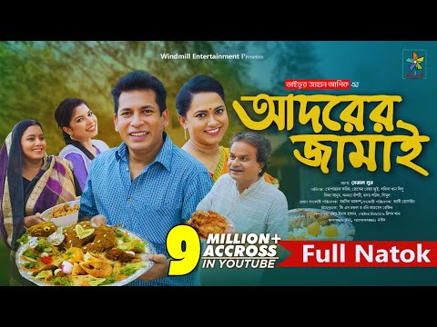 Adorer Jamai | আদরের জামাই | Full Drama | Mosharraf Karim | Robena Reza | Bangla New Natok 2024