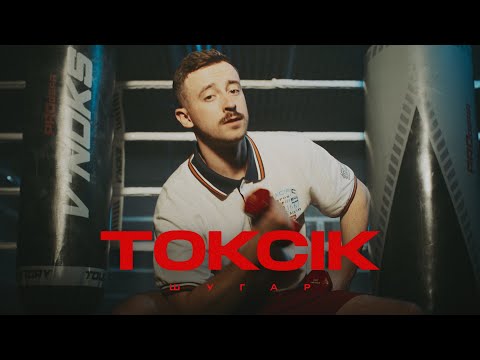 Шугар - Токсік