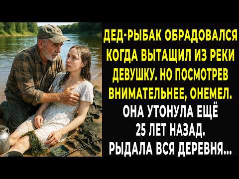Рыбак вытащил из речки девушку, а когда увидел ее лицо, побледнел. Еще не стало 25 лет назад...