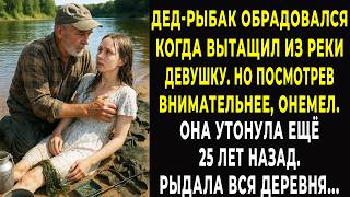 Рыбак вытащил из речки девушку, а когда увидел ее лицо, побледнел. Еще не стало 25 лет назад...