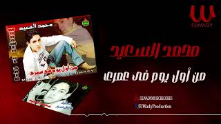 محمد السعيد -  من اول يوم في عمري / Mohamed ElSa3eed -  Awel Youm Fe Omry
