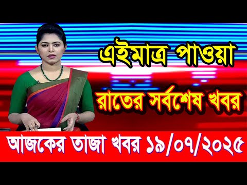 এইমাত্র পাওয়া Bangla news 19 July 2025 l bangladesh latest news today| Somoy Sangbad News BNP-Jamat