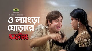 O Lengra Ghorare | ও ল্যাংড়া ঘোড়ারে | Wasim | Anju Ghosh | Dhon Dowlat | Bangla Movie Song
