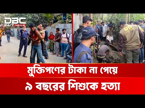 মু'ক্তি'প'ণে'র টাকা না পেয়ে ৯ বছরের মাদ্রাসার শিক্ষার্থীকে হ'ত্যা | DBC NEWS