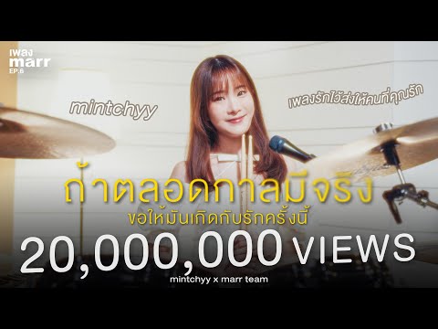 ถ้าตลอดกาลมีจริงขอให้มันเกิดกับรักครั้งนี้ - mintchyy x marr team | “เพลง marr” EP6