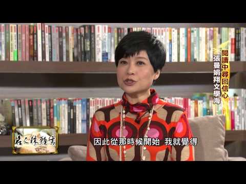 【2015.01.09】名人牀頭書Part1 張曼娟談：悲傷是本領 快樂是本能 - YouTube