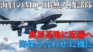 海自のMQ-9B無人機部隊、鹿屋基地に配備へ！海保と合わせ32機体制に