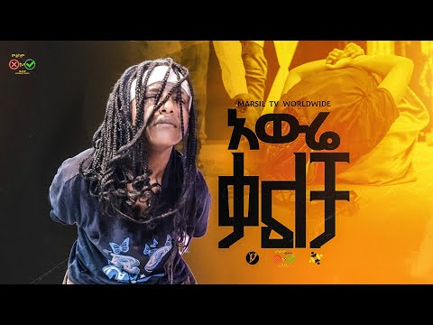 "አውሬ ቃልቻ" ||መልካም ወጣት ❌ to ✅ 2017||@MARSILTVWORLDWIDE@yonatanakliluofficia