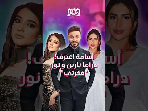 السبب الحقيقي لخلاف نور ستارز و نارين بيوتي… طلع أسامة مروة؟!🔥👀