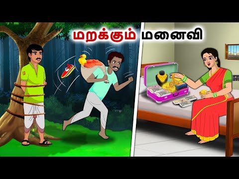 மறக்கும் மனைவி | Tamil Kathaigal | Tamil moral stories |Bedtime stories tamil