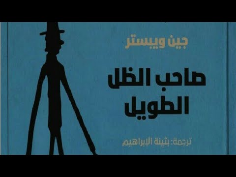 فيديو 76 من رواية صاحب الظل الطويل