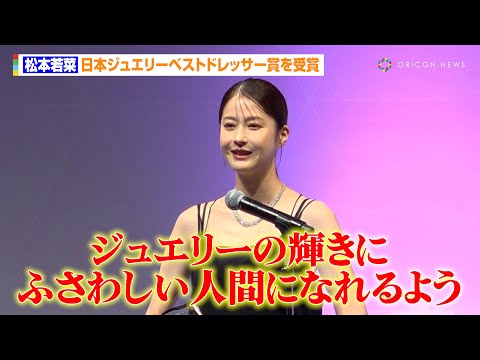 松本若菜、日本ジュエリーベストドレッサー賞を受賞し喜び「ジュエリーの輝きにふさわしい人間になれる...