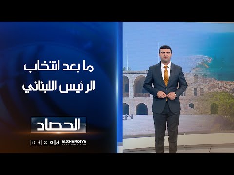 ما بعد انتخاب الرئيس اللبناني | أنس البدري