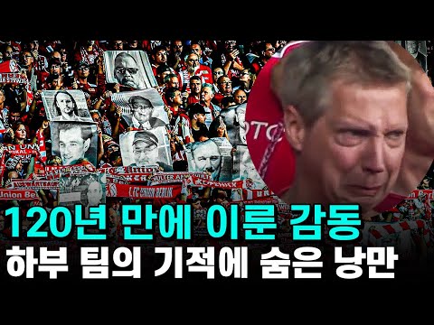 축구 사상 가장 감동적인 승격 이야기 - 해체당한 클럽을 3대에 이어 재건한 우니온 베를린의 기적