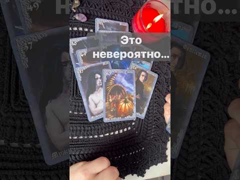 ❗️Что Неожиданно Вскроется... 🌓✨ Расклад таро #таро #tarot #таролог