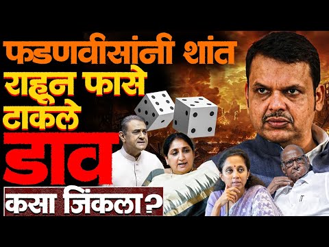 рддреНрдпрд╛ рдЪрд╛рд░ рджрд┐рд╡рд╕рд╛рдд рд╕рдВрдкреВрд░реНрдг рд░рд╛рд╖реНрдЯреНрд░рд╡рд╛рджреА рдлрдбрдгрд╡реАрд╕рд╛рдВрдиреА рдХрдВрдЯреНрд░реЛрд▓ рдордзреНрдпреЗ рдЖрдгрд▓реА! #devendrafadnavis #sunetrapawar