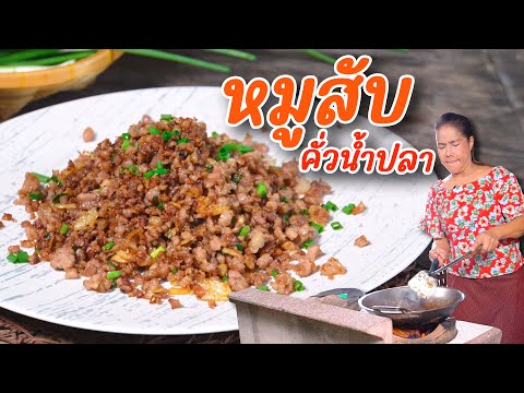 EP387 หมูสับคั่วน้ำปลา