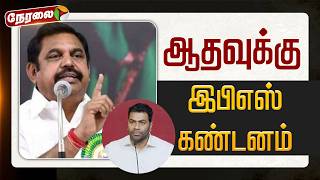 🔴BREAKING: ஆதவுக்கு இபிஎஸ் கண்டனம் | EPS | ADMK | TVK | Aadhav Arjuna | Vijay | PTD
