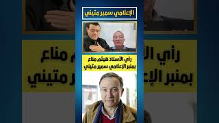 هيثم مناع و رأيه بمنبر الإعلامي سمير متيني   #قسد #السويداء #سوريا #دمشق  #عاجل