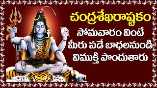 Chandra Sekhara Ashtakam in Telugu - Lord Shiva Devotional Songs | Bhakti Songs